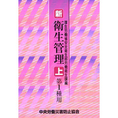 新／衛生管理　上　第１種用　第２版