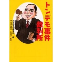 トンデモ事件裁判所