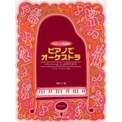 ピアノでオーケストラ　やさしい名曲集　バッハ～Ｊ．シュトラウス２