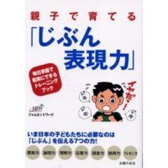 親子で育てる「じぶん表現力」　毎日家庭で着実にできるトレーニングブック