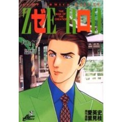 ゼロ　　４１