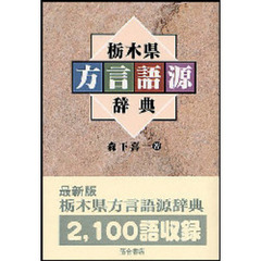 栃木県方言語源辞典