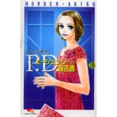 Ｐ．Ｄ．エージェンシーの報告書　　　３