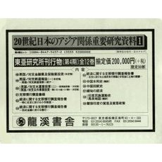 東亜研究所刊行物　第４期全１２巻　復刻版