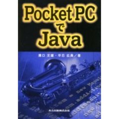 Ｐｏｃｋｅｔ　ＰＣでＪａｖａ