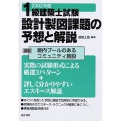 １級建築士試験設計製図課題の予想と解説　２００２年度　課題屋内プールのあるコミュニティ施設