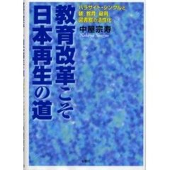 教育改革こそ日本再生の道　パラサイト・シングルと躾、教育、雇用、図書館の活性化