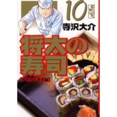 将太の寿司　１０　アボカド巻き編