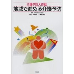地域で進める介護予防　介護予防大作戦
