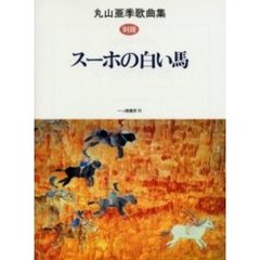 丸山亜季歌曲集　別冊　スーホの白い馬