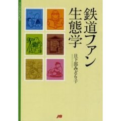 鉄道ファン生態学