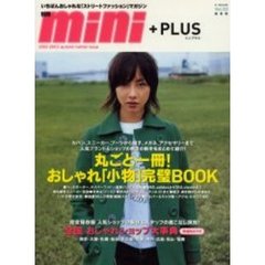 別冊ｍｉｎｉ＋ＰＬＵＳ　２００２－２００３．ａｕｔｕｍｎ／ｗｉｎｔｅｒ　ｉｓｓｕｅ　丸ごと一冊！おしゃれ「小物」完璧ＢＯＯＫ