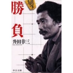 勝負