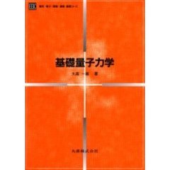基礎量子力学