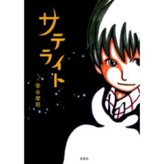 サテライト