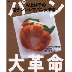 村上祥子の電子レンジでパン大革命！　こねずに３０秒発酵！史上最速おいしいレシピ