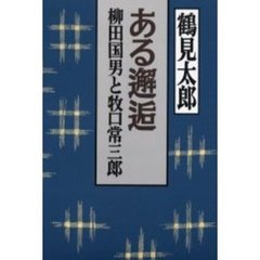 ある邂逅　柳田国男と牧口常三郎