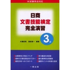 日商文書技能検定完全演習３級