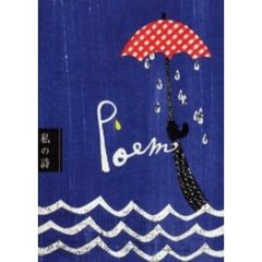 私の詩