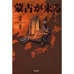 蒙古が来る