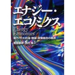 エナジー・エコノミクス　電力・ガス・石油：理論・政策融合の視点