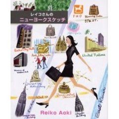 レイコさんのニューヨークスケッチ