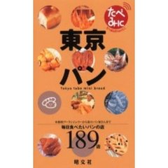 東京パン　毎日食べたい１８９店