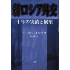 新ロシア外交　十年の実績と展望