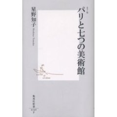 パリと七つの美術館　カラー版