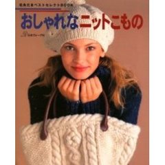 おしゃれなニットこもの
