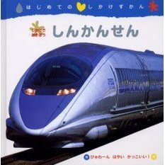 しんかんせん　しかけであそぼう　びゅわーんはやいかっこいい！