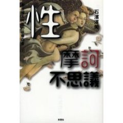 性摩訶不思議　老産婦人科医の診療白書