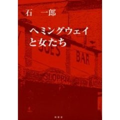 ヘミングウェイと女たち