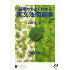 基礎からよくわかる英文法問題集　改訂新版