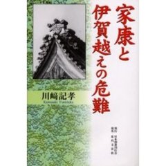 家康と伊賀越えの危難