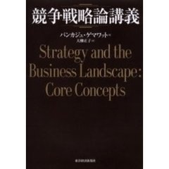 競争戦略論講義