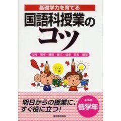 国語科授業のコツ　基礎学力を育てる　小学校低学年