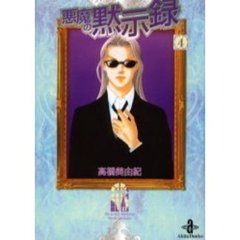 悪魔の黙示録　４