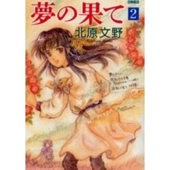 夢の果て　２