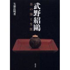 武野紹鴎　茶の湯と生涯