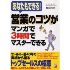 あなたもできる！営業のコツがマンガで３時間でマスターできる