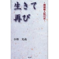 生きて再び　咽頭癌入院日記