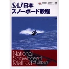 ＳＡＪ日本スノーボード教程