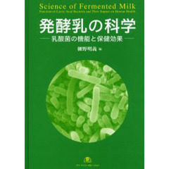発酵乳の科学　乳酸菌の機能と保健効果