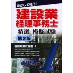 建設業経理事務士精選模擬試験１級財務諸表　はがして使う！　第２版