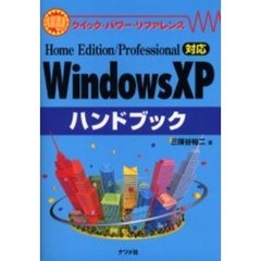 Ｗｉｎｄｏｗｓ　ＸＰハンドブック