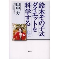 鈴木その子式ダイエットを科学する