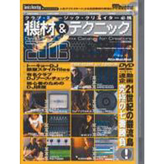 機材＆テクニック　クラブ・ミュージック・クリエイター必携　２００３