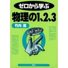 ゼロから学ぶ物理の１、２、３