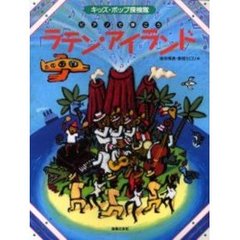 ピアノで弾こうラテン・アイランド　キッズ・ポップ探検隊